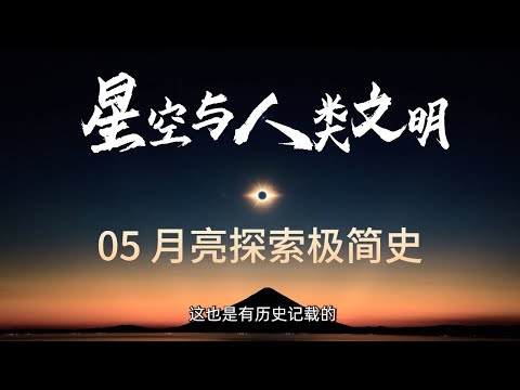 熟悉却又神秘，月亮探索 3000 年