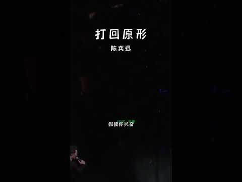 #经典粤语歌曲 #打回原形