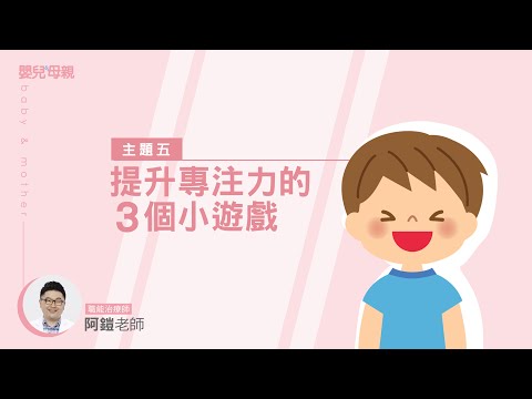 如何幫助孩子提高專注力？提升專注力的3個小遊戲｜專注力培養大作戰