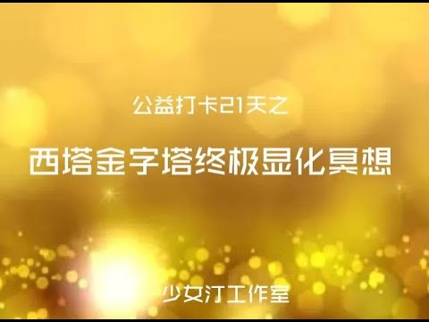 西塔金字塔显化冥想疗愈 西塔上七疗愈打卡第十三天 【能量 信念 西塔疗愈 西塔上七 冥想指引 察觉 感知力】