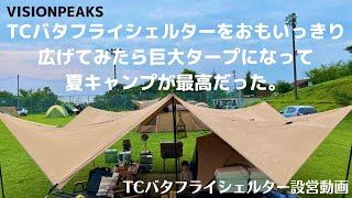 バタフライシェルターをフルオープンで設営！めちゃめちゃでかいし涼しいし。ビジョンピークス　TCバタフライシェルター　設営動画