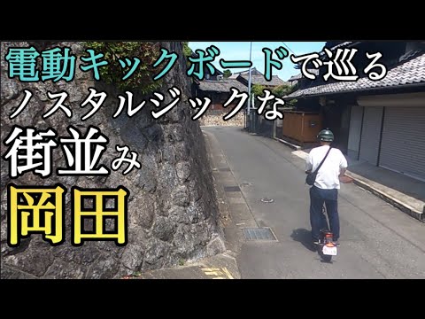 【Electric scooter】Nostalgic cityscape "Okada"