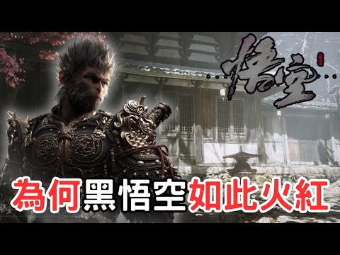 【黑神話 悟空】滿滿的科技與狠活，讓黑悟空一躍成為世界級遊戲 #RTXON