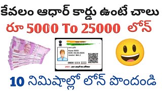 Loan without Documents | ఆధార్ కార్డుల వుంటే చాలు పొందండి 5000 To 25000 లోన్ | Get Loan with Adhar 😃