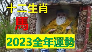 2023年12生肖运势，十二生肖（馬）生肖属马人2023年全年运势运程，生肖马遇兔年运势如何，属馬人2023年的收入是非常多的，只是花销也很大，有很多都是意料之外的钱财破损事件。