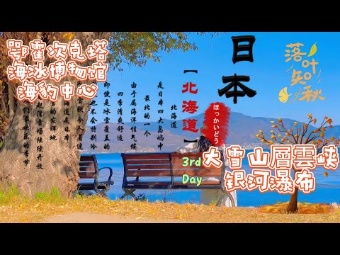 日本 | 北海道 | 鄂霍次克海冰博物馆 | 鄂霍次克海豹中心 | 鄂霍茨克塔 | 大雪山層雲峡 | 银河瀑布 （秋季之旅EP3）