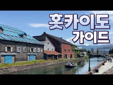 홋카이도 여행 30분 요약! - 삿포로, 오타루, 하코다테, 비에이·후라노, 노보리베쓰