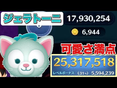 【ツムツム】可愛さ満点！ジェラトーニ2500万スキル6