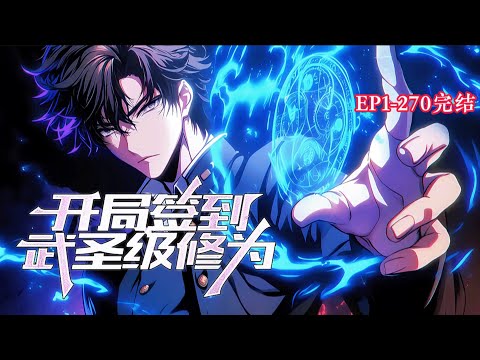 完结《都市高武：开局签到武圣级修为》1-270话  一觉醒来，穿越到了高武世界。开局在危机重重的荒野区内遭遇凶兽袭击，身受重伤！当以为自己刚穿越就要完蛋时…辅助签到系统激活！#小说推荐 #异能 #漫画