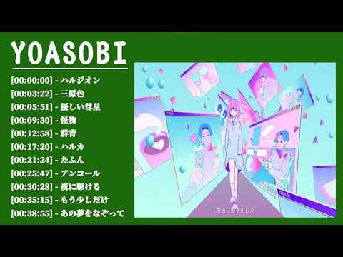 YOASOBIメドレー 2021 | YOASOBIのベストソング  | Best Songs Of YOASOBI,もう少しだけ,群青 ,夜に駆ける,あの夢をなぞって,ハルジオン,三原色,アン