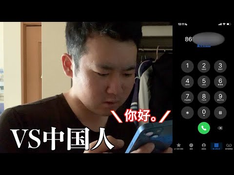 中国にイタズラ電話を止めるようお願いしてみた