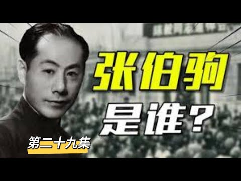 “敗家子”大收藏家張伯駒【29】民國故事