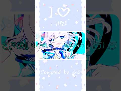 〖 #Shorts 〗 I♡ / リリぴ  (cover るる)〖 #歌ってみた 〗 #I♡ #リリぴ #ドキッときめいて #歌い手