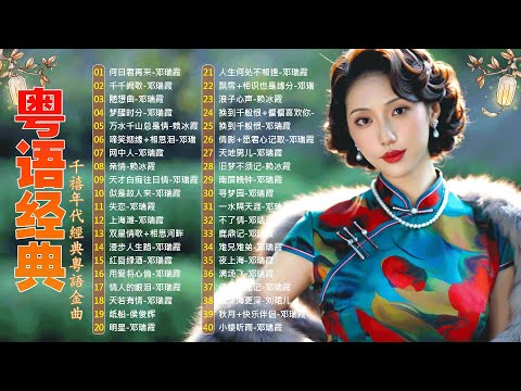 【粤语金曲】粵語歌曲黃金年代 - 80/90年代唱遍大街小巷的粵語老歌 📀 怀旧记忆值得收藏 Cantonese Old Songs