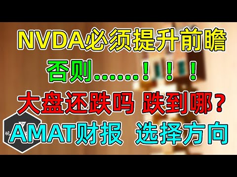 美股 NVDA必须大幅提升前瞻，否则……！大盘上行结构还跌吗？最低跌到哪？ AMAT财报，选择方向！