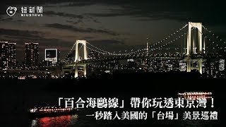 「百合海鷗線」帶你玩透東京灣！一秒踏入美國的美景巡禮｜豐洲台場｜愛玩妞在東京 妞新聞