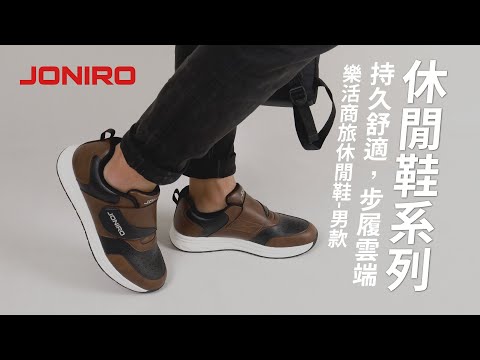 │JONIRO │樂活商旅休閒鞋-男款