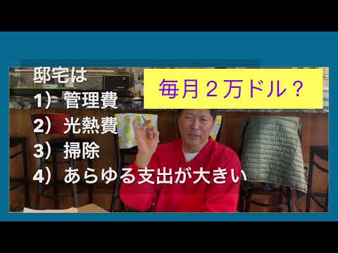 アメリカ生活情報情報　引退したらこんな家に住むべからず