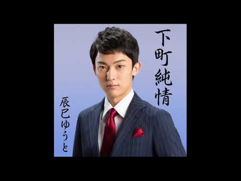 下町純情 cover