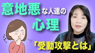 意地悪・嫌がらせをする人たちの心理〜受動攻撃について