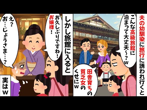 夫の幼馴染に旅行に誘われ行くと女「こんな高級旅館に泊まってお金大丈夫？w」→しかし宿泊先でマウント女が顔面蒼白に...w【2ch修羅場スレ・ゆっくり解説】