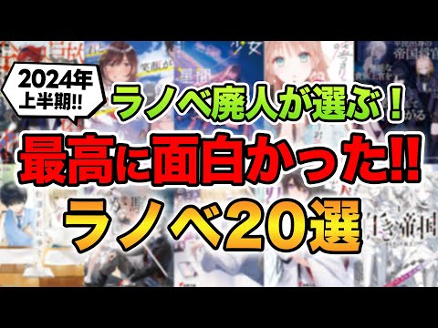 【ラノベ初心者にもおすすめ!!】2024年上半期で最も面白いラノベはこれだ！ラノベ廃人が厳選するおすすめラノベTOP20！【ランキング】