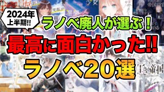 【ラノベ初心者にもおすすめ!!】2024年上半期で最も面白いラノベはこれだ！ラノベ廃人が厳選するおすすめラノベTOP20！【ランキング】