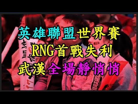 【英雄聯盟】 世界賽 RNG首戰失利 武漢全場靜悄悄 TREND64 最熱門新聞