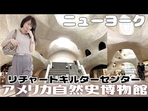 2023年5月オープン！アメリカ自然史博物館の新館リチャード・ギルダー・センター　ニューヨーク新名所 　革新的な展示の体験型博物館