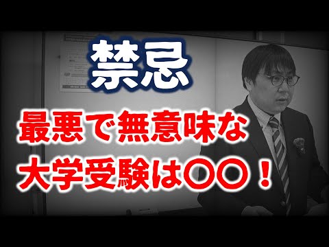 【閲覧注意】無意味で後悔しか残らない最悪な大学進学は〇○型進学だ！｜高校生専門の塾講師が大学受験について詳しく解説します｜高校生専門校 教学舎 大学受験セミナー