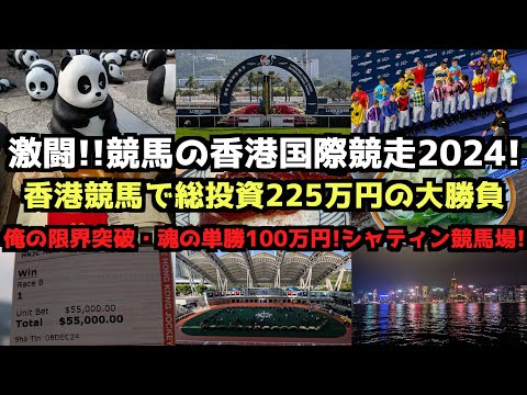 【激闘!225万円】競馬の香港国際競走2024! #香港 #香港国際競走 #香港カップ #香港旅行 #シャティン競馬場 #沙田競馬場