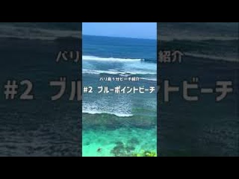 バリ島１分ビーチ紹介動画 その2「ブルーポイントビーチ」  #Shorts