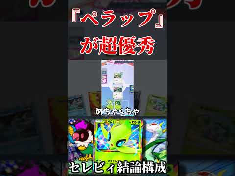 勝率が爆上がりする『ペラップ』採用のセレビィデッキ。【ポケポケ】