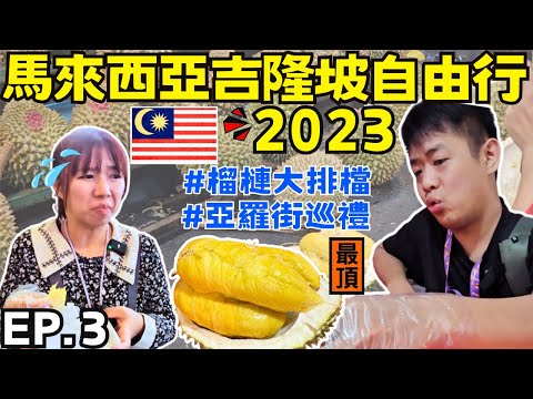 🇲🇾馬來西亞吉隆坡自由行【EP.3】貓山王榴槤太好吃啦｜狂掃貨架上的咖椰醬｜黃亞華小食店滿貴的?｜ Ommi幹什麼