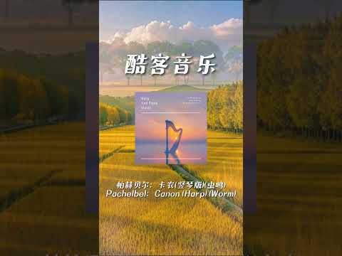 酷客音樂 -帕赫貝爾：卡農(豎琴版)(蟲鳴)