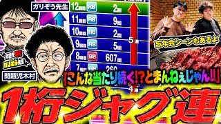 年内最後にして止まらぬジャグ連到来か!? 「問題児木村～教えて!ガリぞう先生」第26話(2/2)　#木村魚拓 #ガリぞう