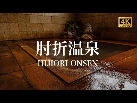 【肘折温泉/観光PR映像】HIJIORI ONSEN (Hot Spring), JAPAN 4K (Ultra HD) 山形/湯治/朝市/カルデラ/こけし