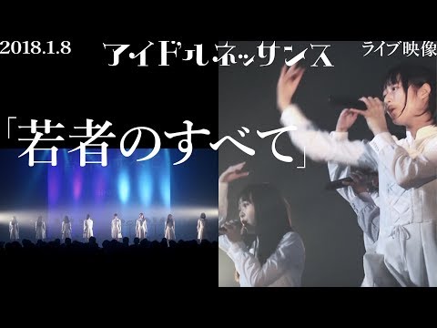 【「若者のすべて」2018.1.8ライブ映像】アイドルネッサンス