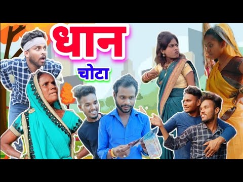 धान चोटा😂_{जीजा - साली के लफड़ा😂} R.mastar Vs Bhuri turi #bhurituri #r_mastar #pagalparty2 #cgcomedy