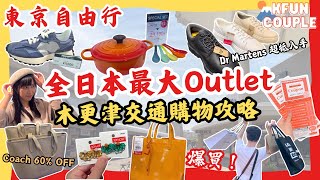 【2024東京自由行】全日本最大Outlet🏆｜爆買300間品牌🛍｜‍木更津交通攻略🚌｜驚人折扣🎊｜東京自由行🗼｜🎌日本自由行