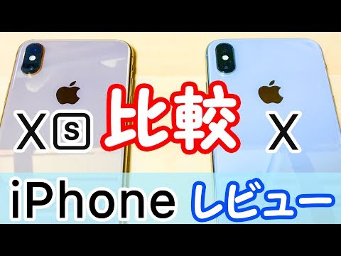 【歴代iPhoneと比較も!】iPhoneXSとiPhoneXを実機で機能比較＆解説！