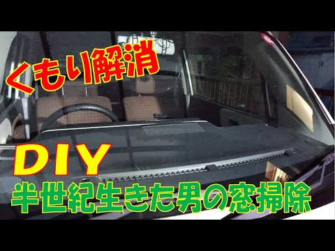 DIY内窓掃除 くもり解消雨の日見えにくい おすすめ洗剤は不要 きれいなタオルで磨くだけ 磨き方方向関係なし クリーンビュー フロントガラスの内側