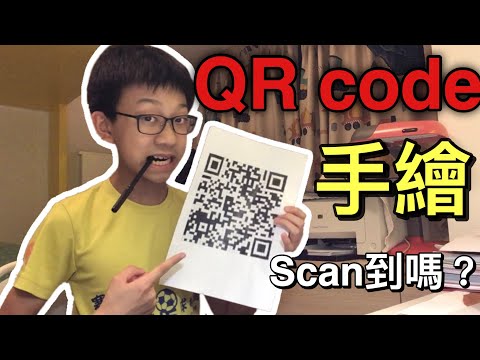 破解手繪QR code之謎！能Scan到嗎？