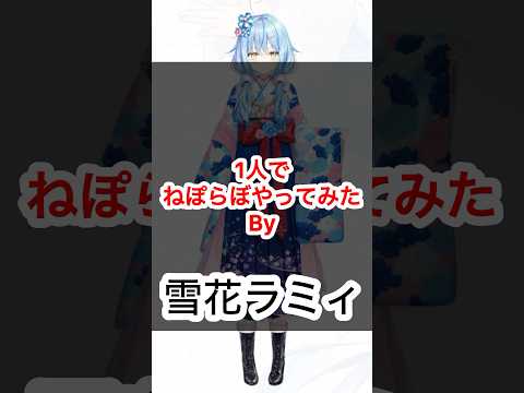 【ホロXメン90】ラミィ1人だと寂しくなるねぽらぼ #vtuber #ホロライブ #雪花ラミィ