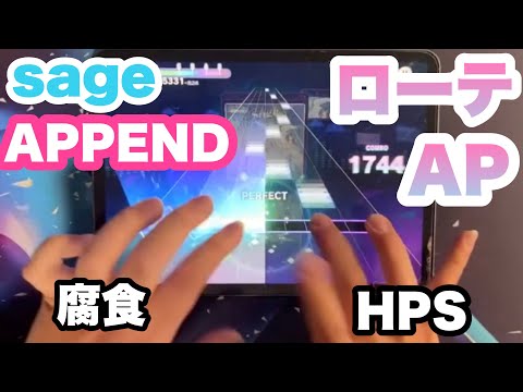 【プロセカ】sage APPEND ローテーションAP【音量注意】