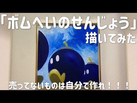 「ボムへいのせんじょう」の絵画描いたった【油絵】