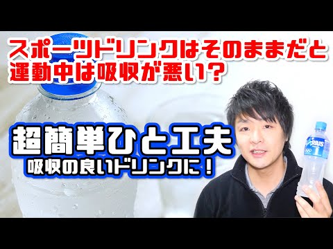 スポーツドリンクはそのままだと勿体無い！！超簡単ひと工夫で吸収をグンと良くしよう！！