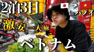 【ベトナム旅行Vlog】話題の極上マッサージに潜入…！波乱万丈の2泊3日激安ひとり旅inハノイ🇻🇳