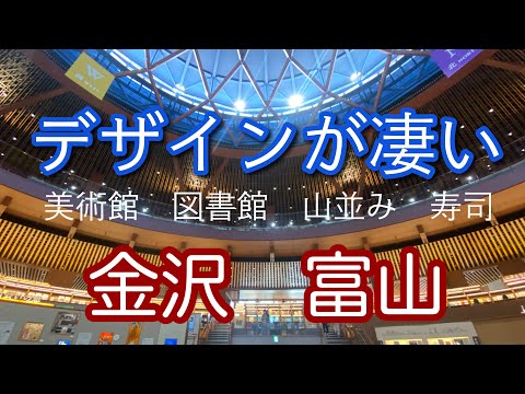 オトナ旅　人が増える前に金沢と富山に行っておこう‼️デザイン力が凄い｜ kanazawa toyama   ｜ 寿司も最高　sushi ｜