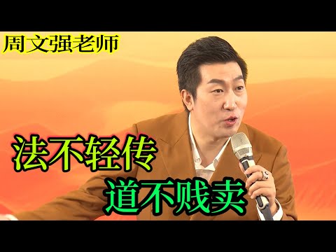 [100]周文強老師心靈成長：法不輕傳，道不賤賣。